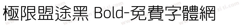 极限盟途黑 Bold字体转换